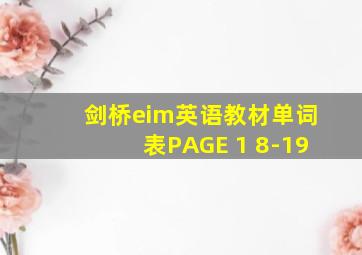 剑桥eim英语教材单词表PAGE 1 8-19